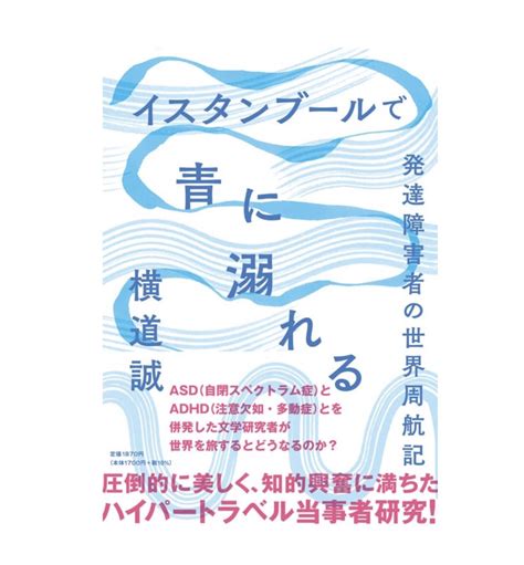 横道誠『イスタンブールで青に溺れる』『唯が行く！』『みんな水の中』 On Twitter 拙著『イスタンブールで青に溺れるーー発達障害者の