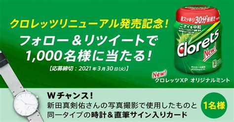 クロレッツxp オリジナルミント ボトルガムがフォローandリツイートで1000名にその場で当たる。 激安らぼ