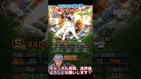 純正にはお勧め選手多数！2023ob第4弾強さランキング！主にリアタイ目線【プロスピa】【プロ野球スピリッツa】 Magmoe