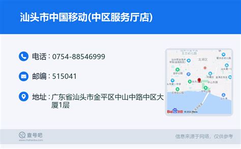 ☎️汕头市中国移动中区服务厅店：0754 88546999 查号吧 📞