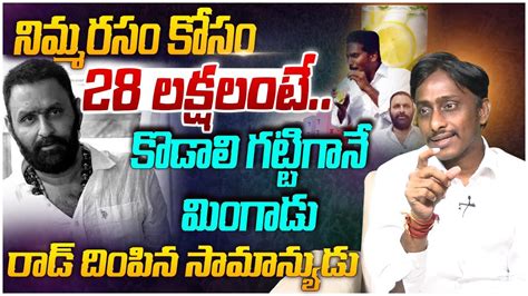 నమమ రస కస 28 లకషలట Common Man Kiran Shocking Comments On