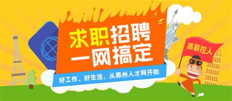 惠州人才网 惠州招聘惠州求职惠州找工作惠州人才招聘首选 惠州人才网官方网站