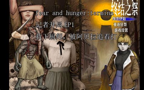 （视频 简介含剧透）【fearandhunger2】恐惧与饥饿2：termina 特殊剧情合集