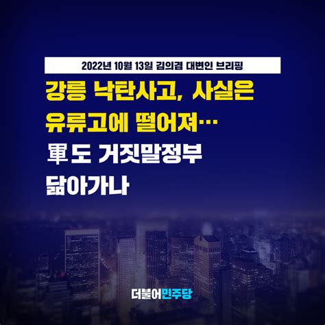 더불어민주당 On Twitter 뒤늦은 공개로 국민 불안하게 만들고 의원 현장방문에도 장소를 비공개한 것도 모자라 뒤늦게