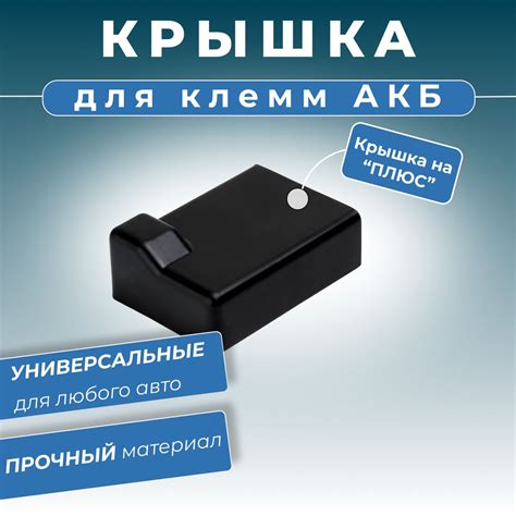 Крышка клеммы аккумулятора защитная на "+" (плюс) для литой клеммы ...