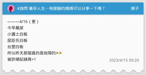 詢問 備孕人生有經驗的媽媽可以分享一下嗎？ 親子板 Dcard