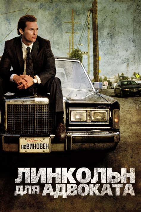 Линкольн для адвоката 2011 смотреть онлайн бесплатно в HD