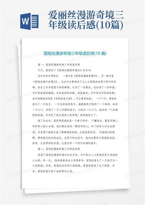 爱丽丝漫游奇境三年级读后感10篇 Word模板下载编号qwnpxnnk熊猫办公