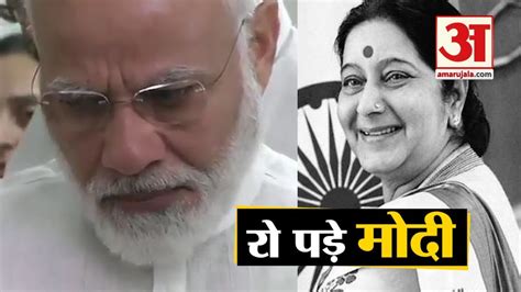 Sushma Swaraj को श्रद्धांजलि देने पहुंचे Pm Modi हुए भावुक रो पड़े Pm Modi Cries Youtube