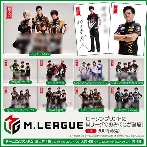 Mリーグ×ローソン おみくじブロマイド2024ver販売に関して Mleague（mリーグ）