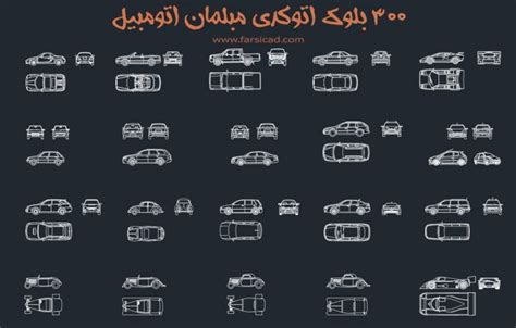 دانلود مجموعه مبلمان اتوکدی ماشین بلوک Autcad اتومبیل پرشین کد