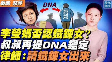 【秦鹏直播】李莹妈否认铁链女 律师：让她出来 Dna鉴定 徐州 铁链女 新唐人电视台