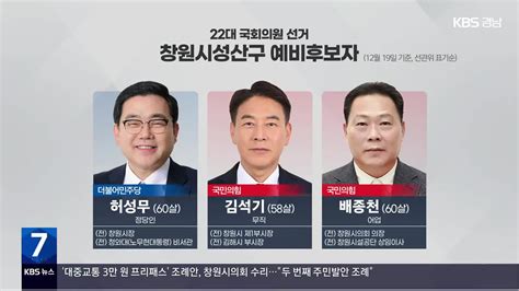 22대 국회의원 선거 창원시 성산구 예비후보자