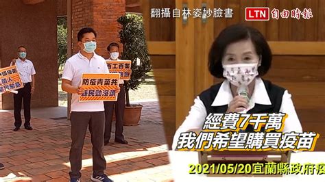 林姿妙稱停辦童玩節、經費買疫苗 宜縣議會民進黨團批評─影片 Dailymotion