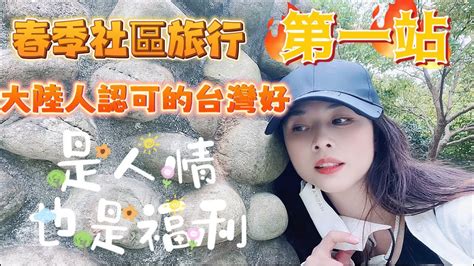 陸配台灣社區旅遊第一站桃園｜日更快閃影片｜一起跟著lily來7途！花費1200兩天遊也太爽了！台灣媳婦lily陸配 台灣生活 台灣旅行 Vlog Youtube 分享 Youtube