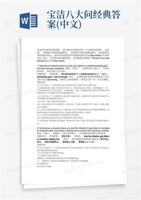 宝洁八大问经典答案 中文 Word模板下载 编号qpxbobwr 熊猫办公