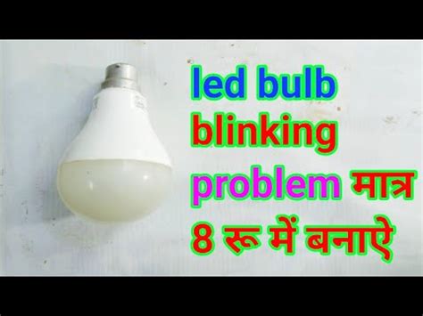 Led Bulb Blinking Problem How To Repair Led At Home 3 YouTube