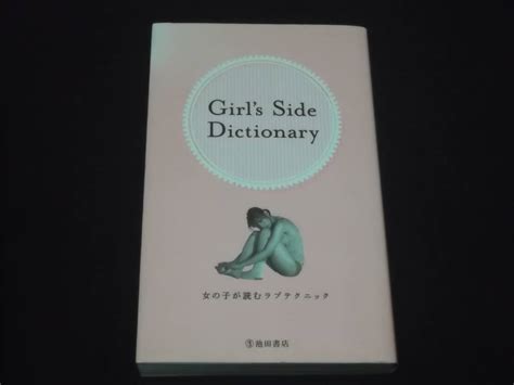 送料140円 Girls Side Dictionary 女の子が読むラブテクニック 愛撫 体位 他 セックス 指南 Sex 恋愛マニュアル