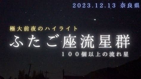 2023年ふたご座流星群 極大前夜に見た流れ星（12 13） │ 星を撮りに行く