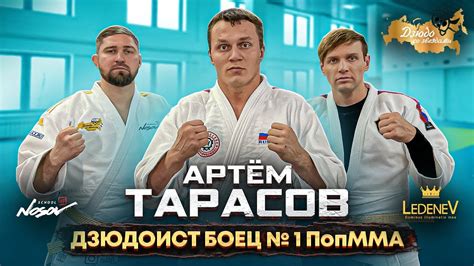 Дзюдо со Звездами. Артем Тарасов дзюдоист боец № 1 ПопММА - YouTube