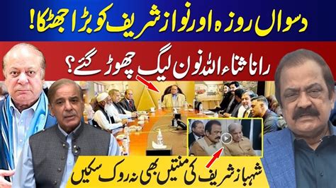 Rana Sana Ullah Left Pmln Big Blow To Nawaz Sharif Maryam Nawaz In