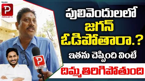 Common Man Shocking Comments On YS Jagan AP Public Talk AP Next CM