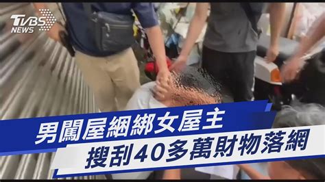 男闖屋綑綁女屋主 搜刮40多萬財物落網｜tvbs新聞 Tvbsnews01 Youtube