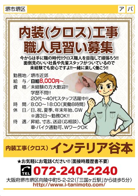 求人プラザ大阪の求人ブログ 【堺市堺区】内装クロス工事 職人見習い募集 内装工事（クロス） インテリア谷本