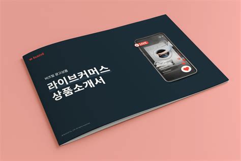 버즈빌 지금 가장 뜨거운 라이브커머스 광고 상품 소개서