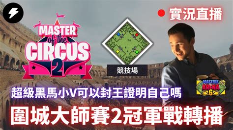 世紀帝國2決定版Master of the Circus 2 圍城大師賽 2 冠軍戰轉播VINCHESTER VS RUNNING