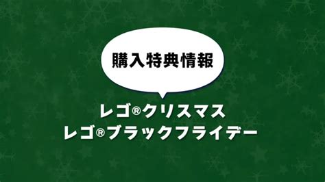 ブラックフライデーとクリスマスの購入特典情報を海外のレゴ R ショップ公式ストアが公開スタッズ