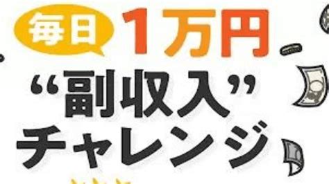 毎日1万円副収入チャレンジは稼げるスマホ副業？詐欺で稼げない？｜エン太のブログ