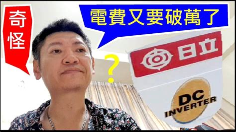 奇怪～家用電費又要破萬了【電錶異常問題】白同學電費異常 Youtube