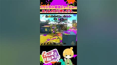 【チャージャー最強】エイムでゴリ押す最強スコープチャージャー使い！ Shorts スプラトゥーン3 Splatoon3 チャージャー