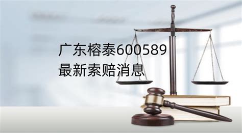 广东榕泰最新消息，发布债权人变更公告，股索卫团队索赔征集中 知乎