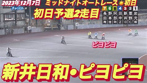 2023年12月7日【8r新井日和🐣ピヨピヨ】【2走目】飯塚オートチャリロト杯ミッドナイト初日予選【オートレース】 Youtube