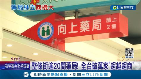 比超商還多 整條街逾20間藥局 全台破萬家超越超商 連鎖藥局開百萬年薪搶人 職業藥師逾3萬人 5成集中診所藥局缺人│記者 沈宛儀