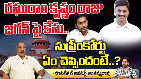 Political Analyst Ankammarao On Suprem BIG Shock To Jagan MP Raghu