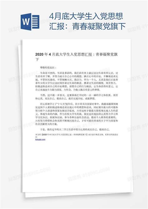 4月底大学生入党思想汇报：青春凝聚党旗下word模板免费下载编号vw4a58jjz图精灵