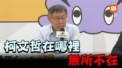 影／綠營窮追猛打 柯文哲我無所不在 變惡夢還打不死 2022九合一選舉