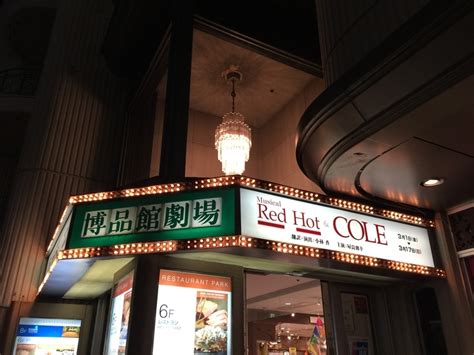 屋良朝幸くん主演ミュージカル『red Hot And Cole』観劇 青嵐 Blue Storm 大野智くん Fan Blog