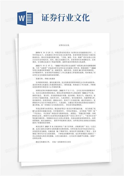 证券行业文化word模板下载编号qvvzokkb熊猫办公