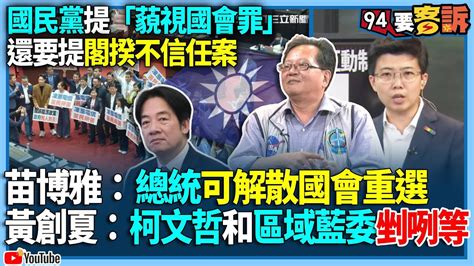 【94要客訴】國民黨提「藐視國會罪」！還要提閣揆不信任案！苗博雅：總統可解散國會重選！黃創夏：柯文哲和區域藍委剉咧等 Youtube