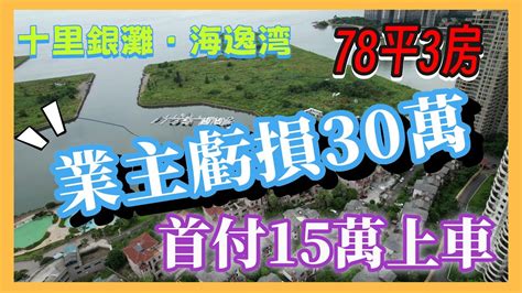 【2024年十里銀灘 2手盤 】海逸灣 首期15萬上車 78平 3房 業主虧損30萬 十里銀灘海逸灣 Youtube