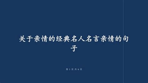 关于亲情的警句名言格言谚语，关于亲情的格言和名言「解析」 综合百科 绿润百科