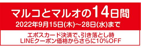 期間限定 マルコとマルオの14日間実施中 コンタクトレンズ専門店 富士コンタクト 池袋・横浜