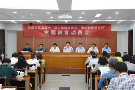 南京市委会召开“凝心铸魂强根基、团结奋进新征程”主题教育动员会