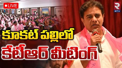 Brs Constituency Meeting In Kukatpally Live Ex It Minister Ktr Rtv