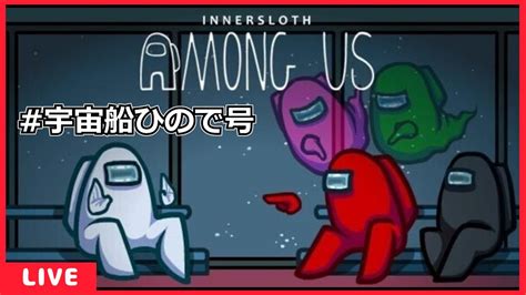 【among Us】配信達とamong Us 宇宙船ひので号編【死神の眼】 Youtube