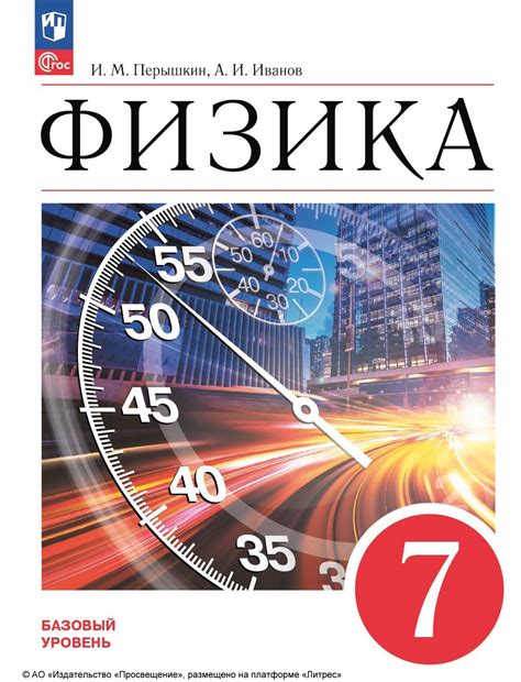 «Физика. 7 класс. Базовый уровень», А. И. Иванов – скачать pdf на Литрес